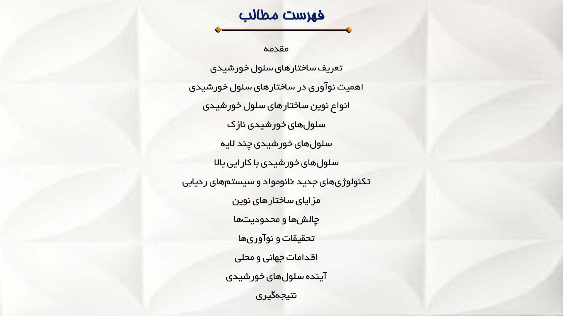 پاورپوینت در مورد بررسی نوین‌ترین ساختارهای سلول خورشیدی